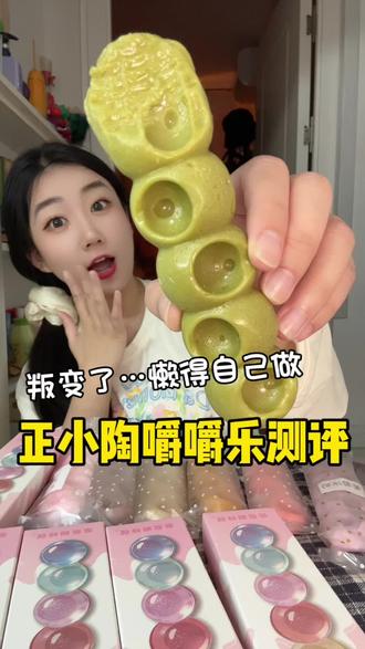 正小淘嚼嚼乐测评,大馋丫头实在懒得自己做了!哈哈我咬的鞋拔子好丑啊,之前还拍过自制嚼嚼乐教程,解压糖果 #一口吃回童年的小零食 #吃货眼中的各地美食有多香 #网红爆款零食测评 #又到了吃花的季节 #网红糖果
