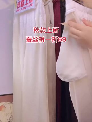 秋款上新啦,蚕丝裤一折活动最后一天! 谁懂啊家人们!这条阔腿裤真的谁穿谁好看!蚕丝面料超级舒服,高级有质感🌈🌈#在抖音入手的好东西 #无限回购的宝藏单品 #秋款穿搭 #新款上新 #女装