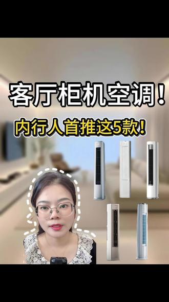 打算买客厅空调3匹柜机怎么选?
#客厅空调怎么选 #空调选购攻略 #格力空调#美的空调#3匹柜机选购攻略