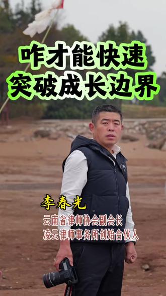 要快速突破成长边界,需认识到个人的局限性。除了持续的自我强化外,更重要的路径是通过与他人合作、利用他人的长处弥补自己的短板,以此实现更快速、健康、稳定的成长。#法律人李春光 #凌云律师 #刑事律师