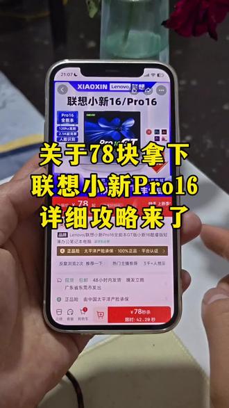 关于78买到联想小新pro16笔记本电脑详细攻略#联想小新 #联想小新pro16 #78块拿下联想小新pro16笔记本电脑