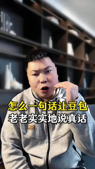 怎么一句话让豆包老老实实的说真话。#AI #短视频运营 #实操 #让豆包说真话 #豆包