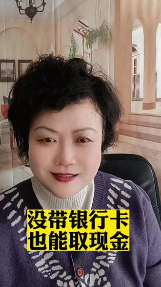 没带银行卡,也可以取现金#取款#银行柜员机#短视频创业#口播短视频@抖音小助手 @DOU+小助手