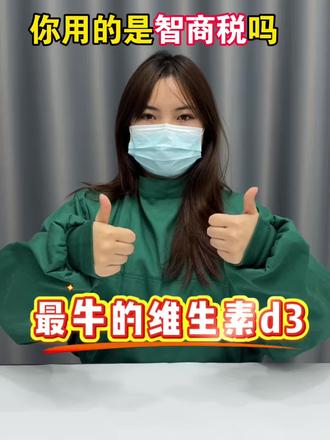 #维生素#维生素d#维生素d3#维生素d3的功效与作用 #健康