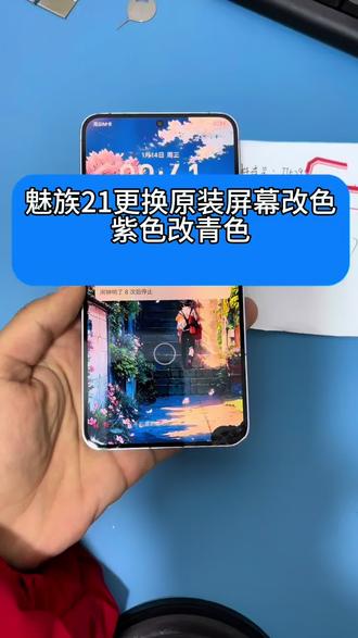 魅族21更换屏幕总成顺便改个颜色。感谢魅友的支持与信任#魅族#魅族手机维修