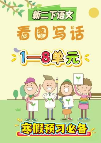 26春二下语文1-8单元看图写话,寒假预习提前练一练! #寒假学习打卡 #二下语文看图写话范#看图写话范文 #看图写话技巧和方法