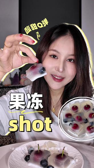 一口一个!越吃越上头的微醺果冻 超适合酒蒙子的小甜品,不知不觉会吃醉,快来尝尝!
感谢@Box等等 ,真的很好吃!
#酒蒙子的日常 #水果果冻 #微醺时刻 #微醺 #水果果冻酒