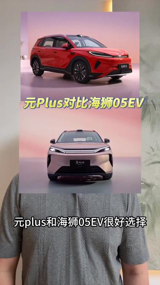 新款元Plus实车质感怎么样,对比海狮05怎么选。 今天带大家看一下。#元Plus #全新一代元Plus #比亚迪元Plus #海狮05EV #比亚迪闪充