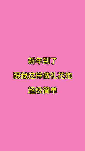 新年到了,跟我这样做礼花炮,超级简单 #礼花炮筒 #亲子手工 #过年炫车技赢福气 #新年快乐 #创意手工