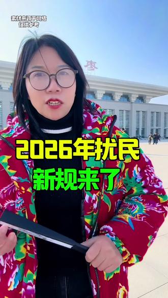 2026年扰民新规来了 #枣阳 #同城 #万事通 #扰民新规#最新消息 @抖音小助手