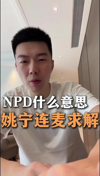 NPD什么意思 求解#姚宁#姚宁夫妇