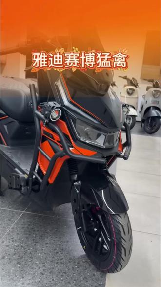 雅迪新款来啦~赛博猛禽#摩托机车 #城市踏板推荐 #改装车是一种生活 #总有一款适合你 #大玩具