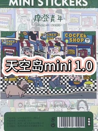 闯入 SKYISLE MINI 1.0 的奇妙街区啦✨ 复古又潮酷的造景贴纸,把音乐现场、小店日常全搬进画里!仿佛下一秒就能听到鼓点、闻到咖啡香~每一处细节都藏着脑洞,像在逛永不打烊的街头乐园,谁懂这种沉浸式造景的快乐!#造景贴纸 #天空岛贴纸 #趣味造景 #复古潮玩 #每日分享 @DOU+小助手