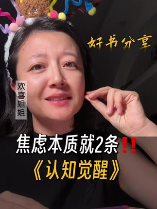 焦虑本质就2条‼️《认知觉醒》真的会杀死你一切的焦虑~ #女性的智慧 #女性觉醒#好书分享#认知觉醒#自媒体创业