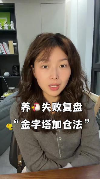 刚刷到一句话:“浮盈不加仓,还能喝点汤,浮盈由加仓,一把全亏光”我悟了#基金 #理财