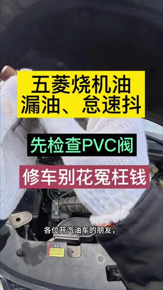 五菱烧机油 漏油怠速抖先检查PVC阀 五菱面包车L2B 、LAR发动机10万公里以上必看!烧机油 油耗高 怠速不稳 油封漏油80 %都是这个小阀门的问题,修车别花冤枉钱#五菱宏光 #五菱面包车 #二手车 #汽车知识 #修车省钱
