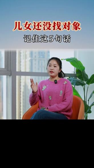 儿子还没找对象,记住这五句话#家庭 #家长必读 #亲子关系 #孩子不结婚 #恐婚