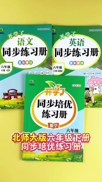 #六年级下册 #同步训练 #一课一练 #北师大版 同步课堂重难点,查漏补缺快人一步!#提优训练