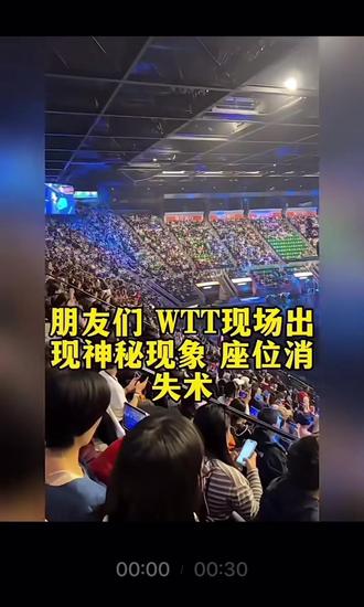 #dou上热门 #抖加小助手 WTT香港总决赛现场座位消失术!空空的!什么情况啊?说的是莎头退赛粉丝心也跟着走了!大家说?这退的好吗?#孙颖莎#WTT香港总决赛位置空了!#王楚钦