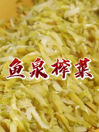 夏天吃饭没胃口的一定要试试这款不用复合油又低盐的鱼泉榨菜 #好吃到停不下来 #好吃不贵经济实惠 #下饭菜 #厨房好物 #开袋即食