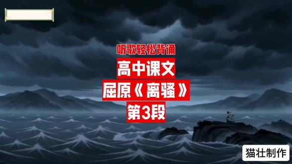屈原 离骚 第3段 听歌轻松背诵 高中课文 高考必背 #万能的抖音 #屈原 #离骚 #高中课文 #高考