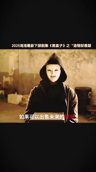 2025湾湾最新剧集《黑盒子》之“造物狱”第三集 二次元优化#电影解说 #新剧来袭 #悬疑@粉丝