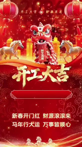 2026正月初六,开工大吉!生意兴隆通四海,财源茂盛达三江,六六大顺,马到成功,财门一开,好运自来,马力全开,日进斗金 财源滚滚,生意兴隆,新的一年顺风顺水顺财神