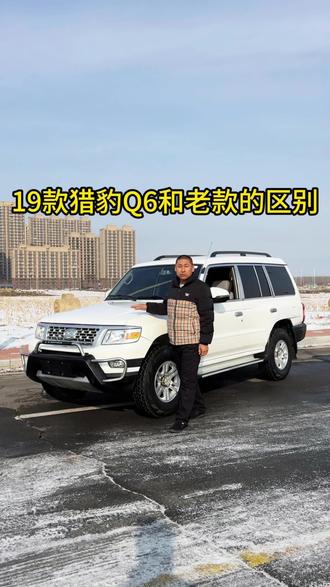 19款猎豹Q6 #硬派越野车 #四驱越野车 #长春二手越野车 #长春峰哥越野基地#我要上热门🔥