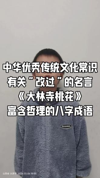 三下背诵课文打卡6
中华优秀传统文化常识
有关“改过”的名言
《大林寺桃花》
富含哲理的八字成语
#寒假学习打卡 #每天学习一点点 #继续加油 #一份耕耘一份收获 #