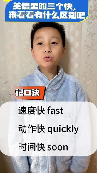 英语里的三个“快”,来看看有什么区别吧,一个口诀告诉你#每天跟我涨知识 #英语没那么难 #创作者中心 #创作灵感 #学习英语
