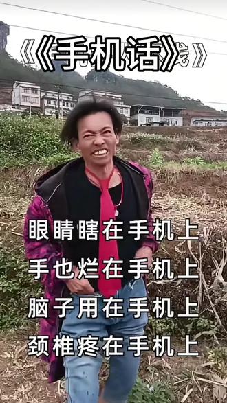 发现这首歌挺配这个视频的#手机的危害 #农村生活记录 #中国话 #手机害人可不浅 #歌曲改编