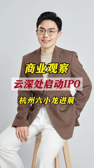 云深处启动IPO,“杭州六小龙”上市进展如何 #杭州六小龙 #云深处 #IPO