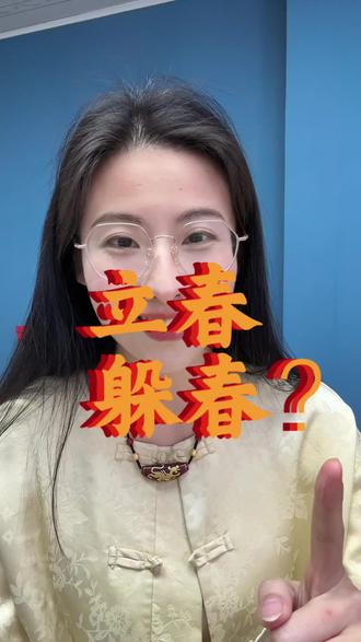 老民俗藏智慧,立春为什么要#躲春 ? #民俗文化 #马年生肖 #知识分享