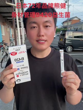 日本女生体重不过百的秘密,爱吃美食的朋友们,顽固体质的,努力也看不到效果的,喝口水吃个青菜都有压力的闭眼入,益生菌的好处特别多,嗯嗯费劲的,直通车的一定试试#益生菌 #b420益生菌 #女生必备 #身材管理