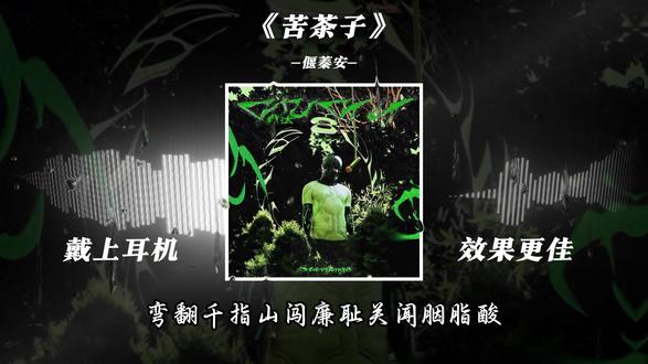 #音乐分享 #苦茶子 #歌单 #戴耳机效果更佳
来全文背诵吧裤衩子们