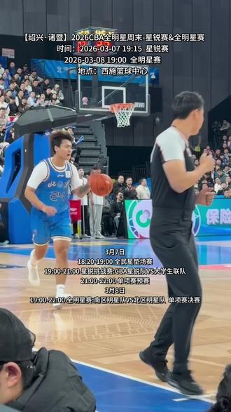 官方太懂我们了!有胡明轩的三分大赛我必到!和陈林坚巅峰对决,现场看才够爽!#CBA #2026CBA全明星周末 #CBA全明星周末 #CBA三分大赛