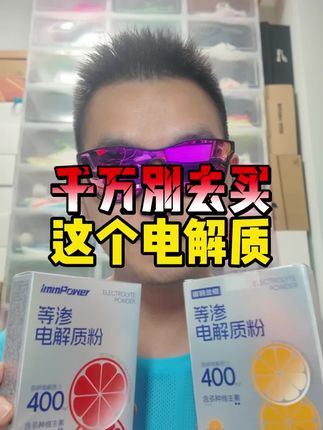 千万别买这个immpower的电解质,真的,要不然你会把其他的电解质都扔了的。#跑步补水 #电解质冲剂 #2025开学季 #等渗电解质