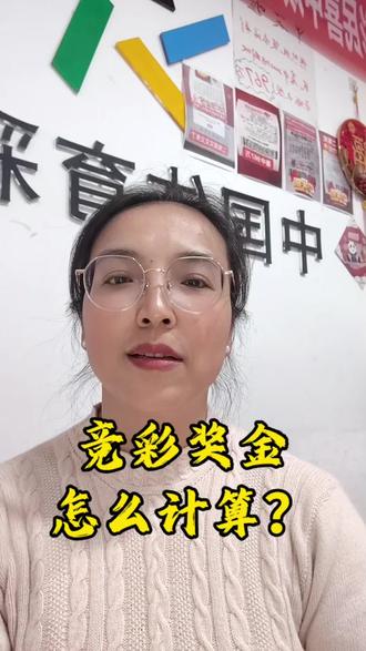 #竞彩#篮球#足球#奖金#彩票知识分享