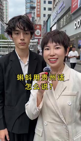 蝌蚪用贵州话怎么说? #贵州人都知道#街头采访 #热门话题 #街头趣问 #上热门
