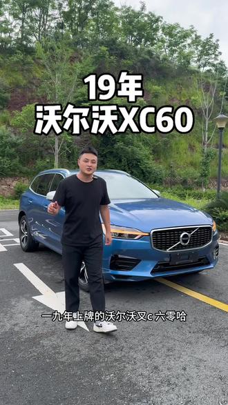 19年沃尔沃XC60#沃尔沃XC60