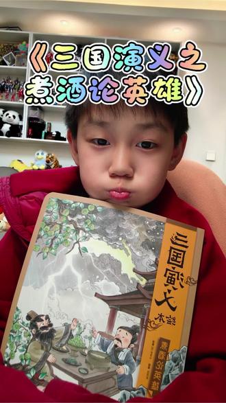 一年级读《三国演义之煮酒论英雄》,读后感…… #热门
#萌娃评书
#儿童读后感
#亲子阅读
#小小演说家
