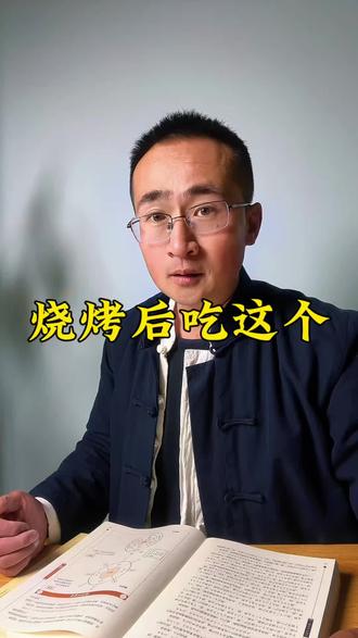 烧烤后吃这个#知识分享 #健康科普 #养生就是养健康