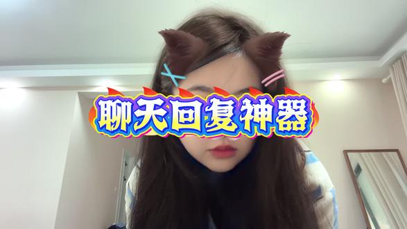 聊天情商快速提升的秘诀!#聊天软件回复神器 #聊天神器回话软件免费 #聊天回复神器app #聊天高情商回复软件 #恋爱话术app