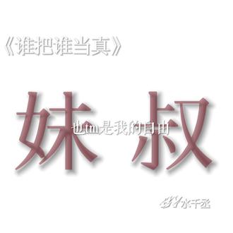 #谁把谁当真 #小说#188男团