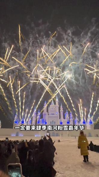 过年假期,一定要来肆季南河粉雪嘉年华#探店达人年度报告 #宝藏年味 #肆季南河 #粉雪嘉年华 #过年带你浪回家