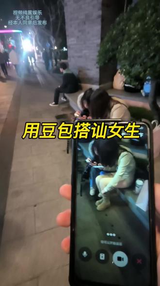 用豆包搭讪女生是一种什么样的体验#豆包 #搭讪 #街头挑战