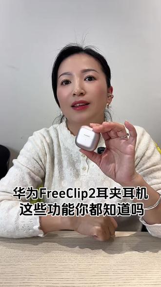 华为Free Clip2耳夹耳机的这些功能你都会玩吗#华为耳机 #华为FreeClip2#鸿蒙越用越香#HarmonyOS6