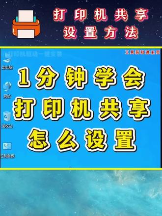 1分钟学会打印机共享怎么设置。 家人们,以惠普打印机共享怎么设置为例,让大家1分钟能看懂这个打印机共享设置教程。
#打印机共享怎么设置 #打印机共享设置教程 #打印机共享怎么连接第二台电脑 #打印机共享 #打印机共享技巧