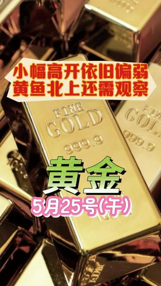 5/25今日黄金,北上还需观察 #黄金 #金价 #国际金价 #水贝黄金 #黄金行情分析