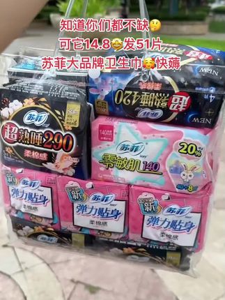 商家这波操作太懂了!苏菲大品牌,这个价直接到手51片,简直是薅羊毛的快乐!必须囤够,无限回购款!#苏菲 #卫生巾 #超划算